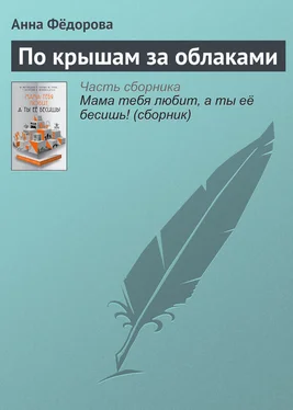 Анна Фёдорова По крышам за облаками обложка книги