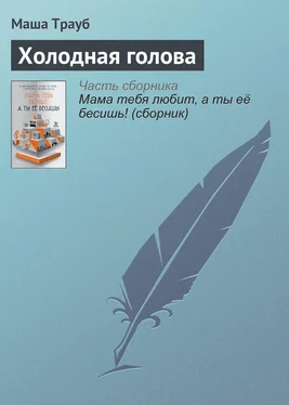 Маша Трауб Холодная голова обложка книги