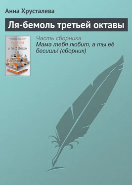 Анна Хрусталева Ля-бемоль третьей октавы обложка книги