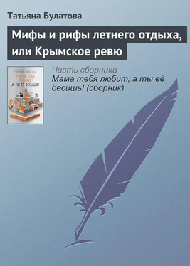 Татьяна Булатова Мифы и рифы летнего отдыха, или Крымское ревю обложка книги