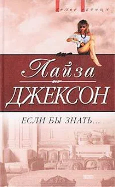 Лиза Джексон Если бы знать обложка книги