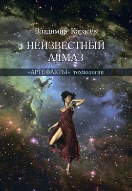 Владимир Карасев Неизвестный алмаз. «Артефакты» технологии обложка книги