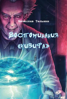 Вячеслав Тельнин Воспоминания «кизифа» обложка книги