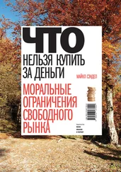 Майкл Сэндел - Что нельзя купить за деньги. Моральные ограничения свободного рынка