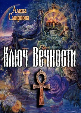 Алина Смирнова Ключ Вечности обложка книги