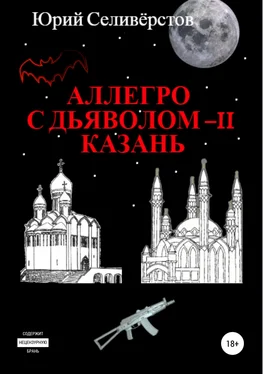 Юрий Селивёрстов Аллегро с Дьяволом – II. Казань обложка книги