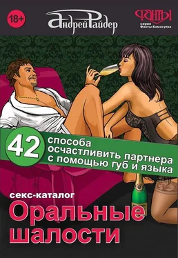 Андрей Райдер Оральные шалости. 42 способа осчастливить партнера с помощью губ и языка обложка книги