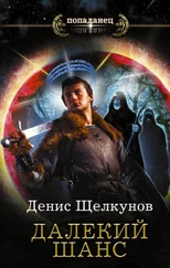 Денис Щелкунов - Далекий шанс