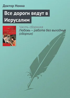 Доктор Нонна Все дороги ведут в Иерусалим обложка книги