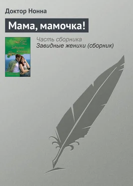 Доктор Нонна Мама, мамочка! обложка книги