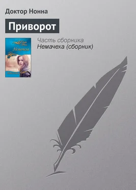 Доктор Нонна Приворот обложка книги