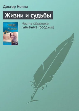 Доктор Нонна Жизни и судьбы обложка книги