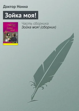 Доктор Нонна Зойка моя! обложка книги