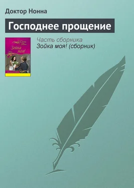 Доктор Нонна Господнее прощение обложка книги