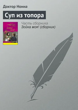 Доктор Нонна Суп из топора