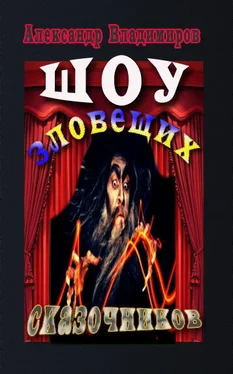 Александр Владимиров Шоу зловещих сказочников обложка книги