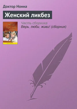 Доктор Нонна Женский ликбез обложка книги