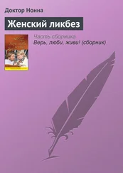 Доктор Нонна - Женский ликбез