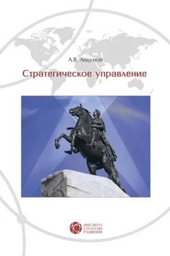 Анатолий Анцупов Стратегическое управление обложка книги