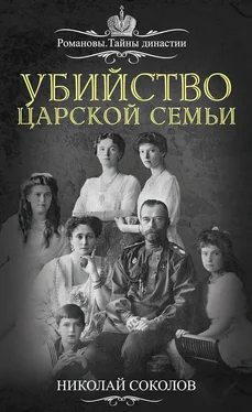 Николай Соколов Убийство царской семьи обложка книги