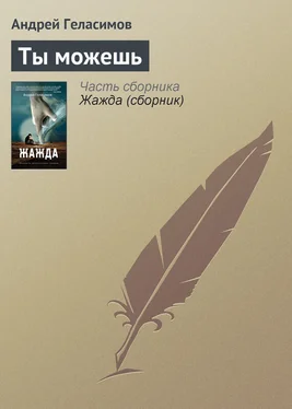 Андрей Геласимов Ты можешь обложка книги