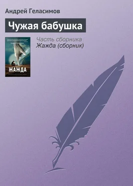 Андрей Геласимов Чужая бабушка обложка книги