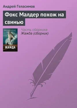 Андрей Геласимов Фокс Малдер похож на свинью обложка книги