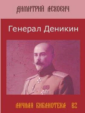 Дмитрий Лехович Генерал Деникин обложка книги