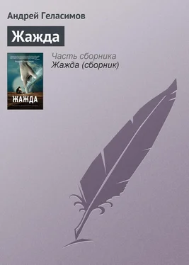 Андрей Геласимов Жажда обложка книги