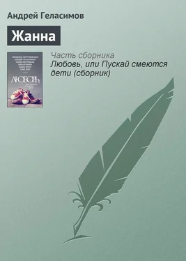 Андрей Геласимов Жанна обложка книги