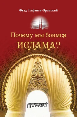Фуэд Гафаити-Оранский Почему мы боимся ислама? обложка книги