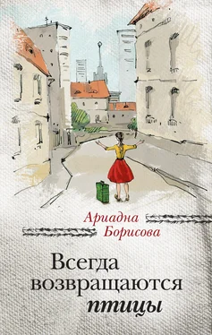 Ариадна Борисова Всегда возвращаются птицы обложка книги