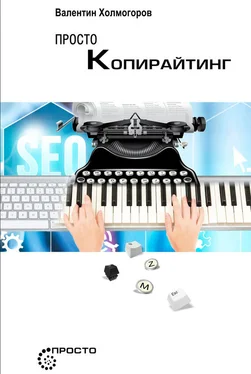 Валентин Холмогоров Просто копирайтинг обложка книги