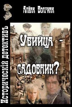 Алёна Волгина Убийца - садовник? обложка книги