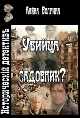 Алёна Волгина - Убийца - садовник?