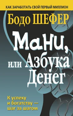 Бодо Шефер Мани, или Азбука денег обложка книги