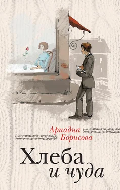 Ариадна Борисова Хлеба и чуда (сборник) обложка книги