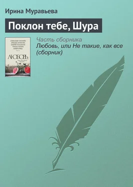 Ирина Муравьева Поклон тебе, Шура обложка книги