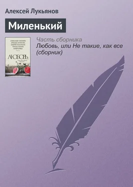 Алексей Лукьянов Миленький обложка книги