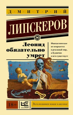 Дмитрий Липскеров Леонид обязательно умрет обложка книги
