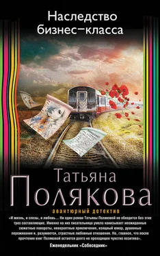 Татьяна Полякова Наследство бизнес-класса обложка книги
