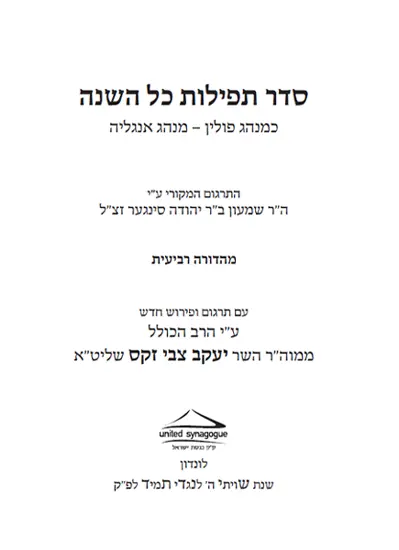 THE AUTHORISED DAILY PRAYER BOOK OF THE UNITED HEBREW CONGREGATIONS OF THE - фото 1