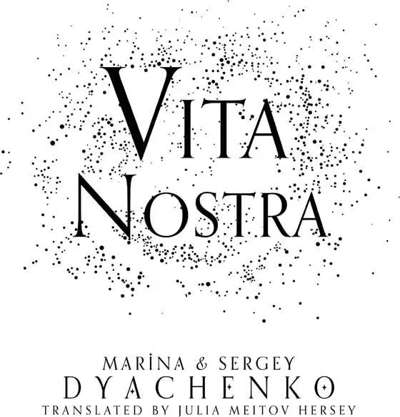 Vita Nostra - изображение 1