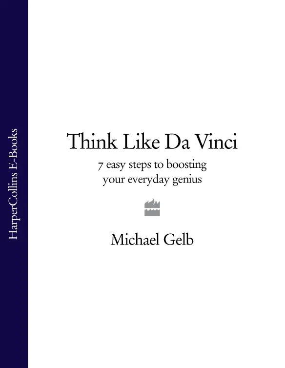 THINK LIKE DA VINCI 7 EASY STEPS TO BOOSTING YOUR EVERYDAY GENIUS MICHAEL GELB - фото 1