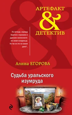 Алина Егорова Судьба уральского изумруда обложка книги