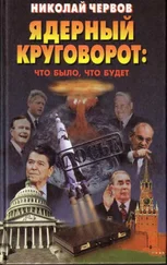 Николай Червов - Ядерный круговорот - что было, что будет