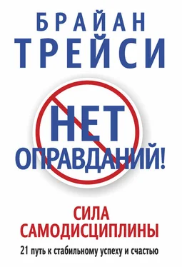 Брайан Трейси Нет оправданий! Сила самодисциплины. 21 путь к стабильному успеху и счастью обложка книги