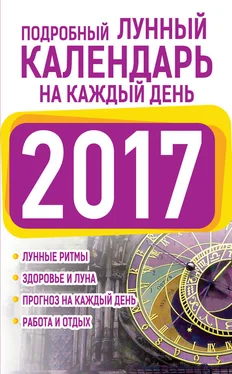 Нина Виноградова Подробный лунный календарь на каждый день 2017