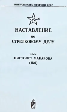 Министерство Обороны СССР 9-мм пистолет Макарова (ПМ). Наставление по стрелковому делу обложка книги