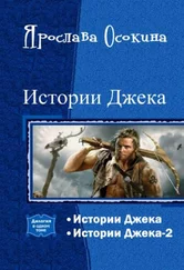 Ярослава Осокина - Истории Джека
